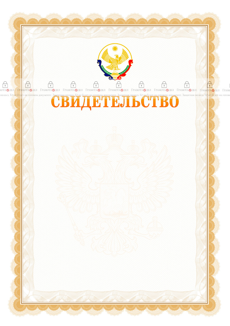 Шаблон официального свидетельства №17 с гербом Республики Дагестан
