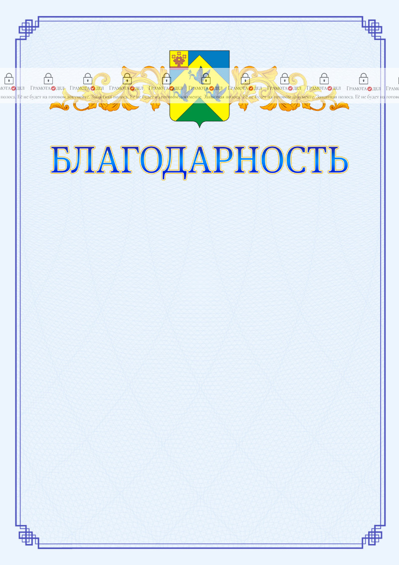 Шаблон официальной благодарности №15 c гербом Новочебоксарска