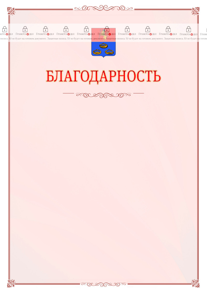 Шаблон официальной благодарности №16 c гербом Мурома