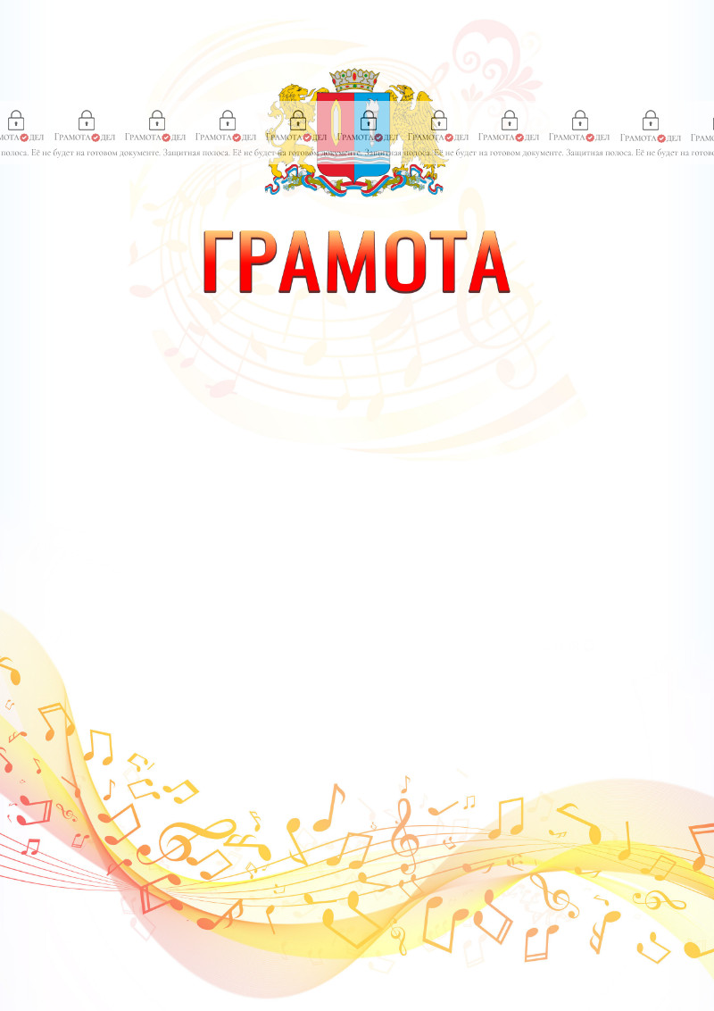Шаблон грамоты "Музыкальная волна" с гербом Ивановской области