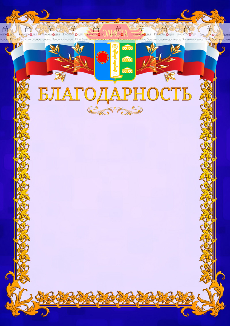 Шаблон официальной благодарности №7 c гербом Элисты