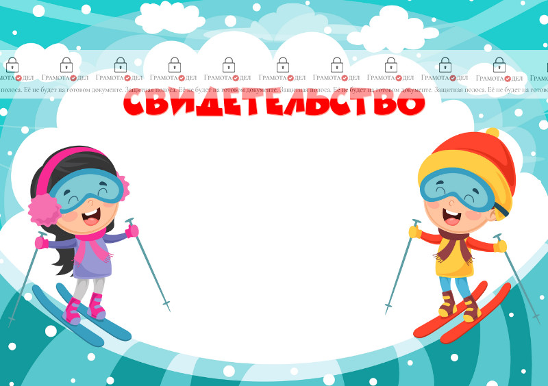 Шаблон детского свидетельства "Зима на лыжах"