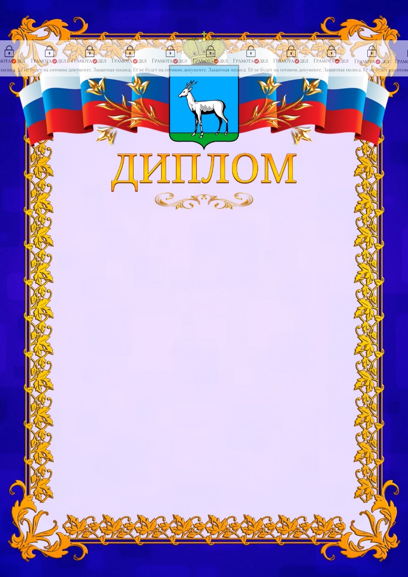 Шаблон официального диплома №7 c гербом Самары