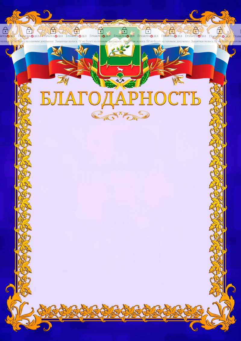 Шаблон официальной благодарности №7 c гербом Мичуринска