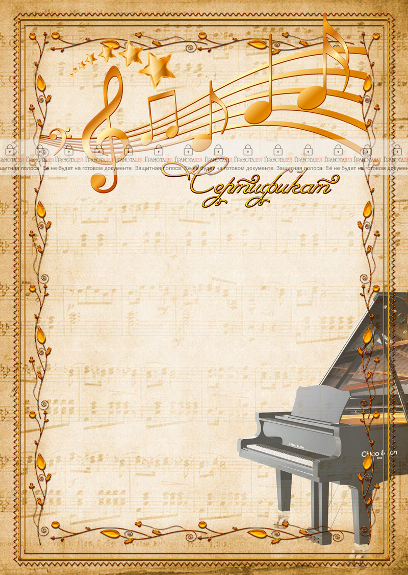 Шаблон музыкального сертификата "Рояль"