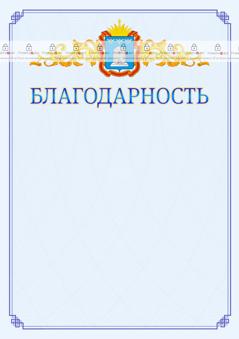 Шаблон официальной благодарности №15 c гербом Тамбовской области