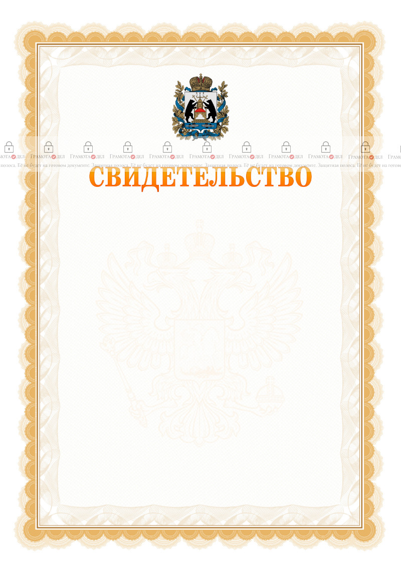 Шаблон официального свидетельства №17 с гербом Новгородской области