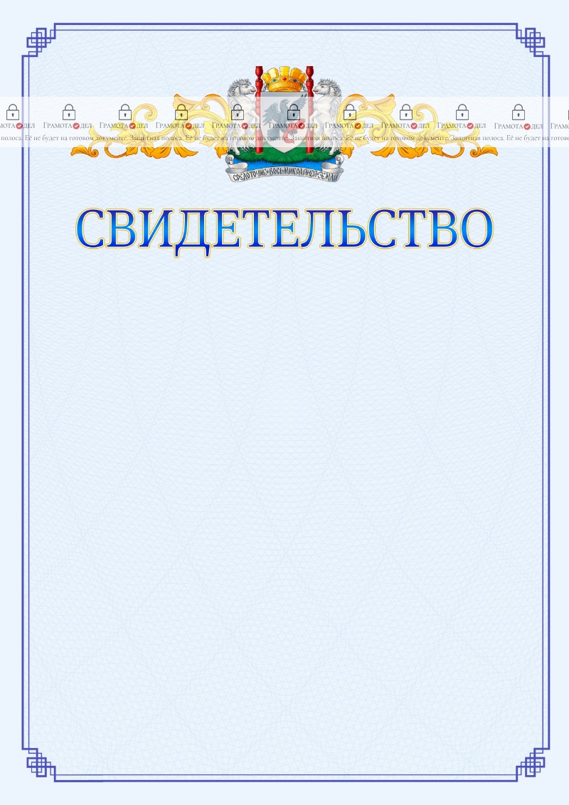Шаблон официального свидетельства №15 c гербом Якутска