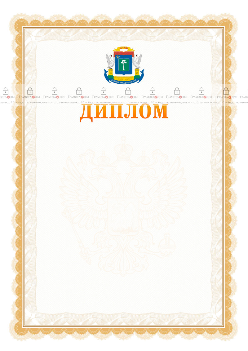 Шаблон официального диплома №17 с гербом Северо-западного административного округа Москвы