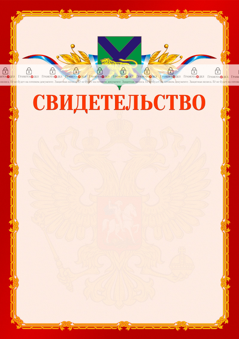 Шаблон официальнго свидетельства №2 c гербом Приморского края