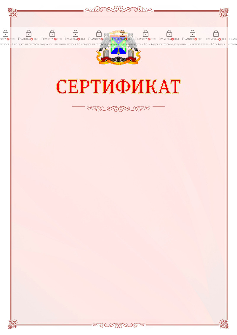 Шаблон официального сертификата №16 c гербом Юго-западного административного округа Москвы