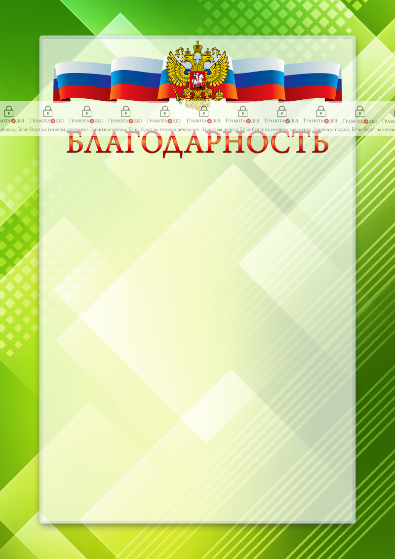 Официальный шаблон благодарности с гербом Российской Федерации № 21