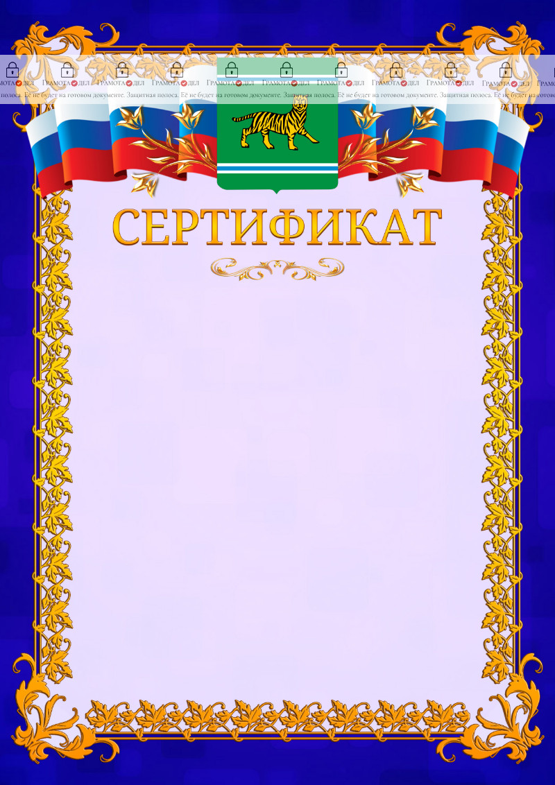 Шаблон официального сертификата №7 c гербом Еврейской автономной области