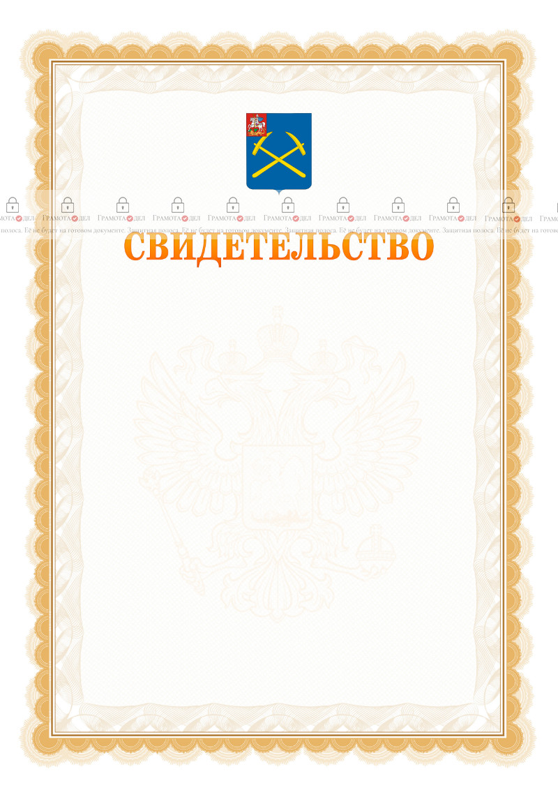Шаблон официального свидетельства №17 с гербом Подольска