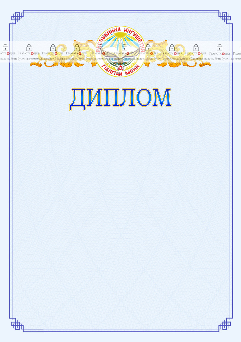 Шаблон официального диплома №15 c гербом Республики Ингушетия