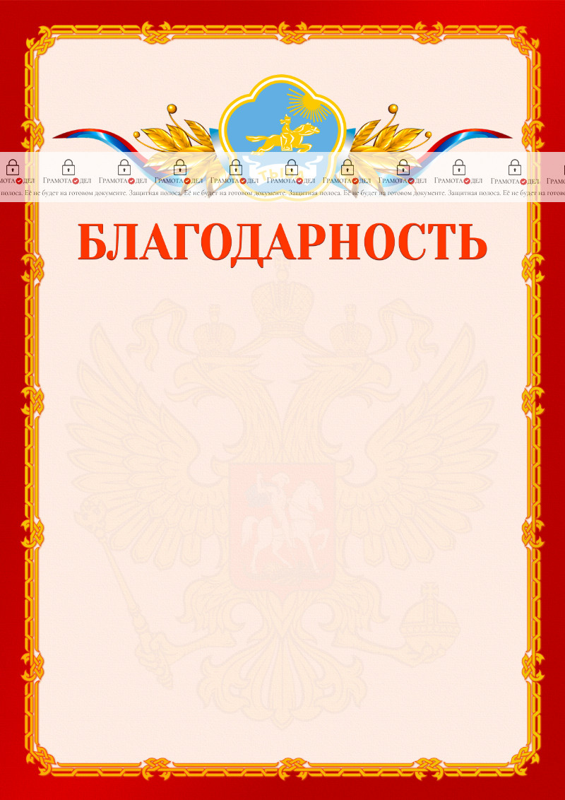 Шаблон официальной благодарности №2 c гербом Республики Тыва