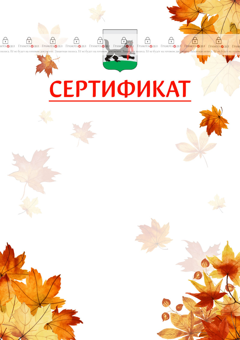 Шаблон школьного сертификата "Золотая осень" с гербом Иркутска