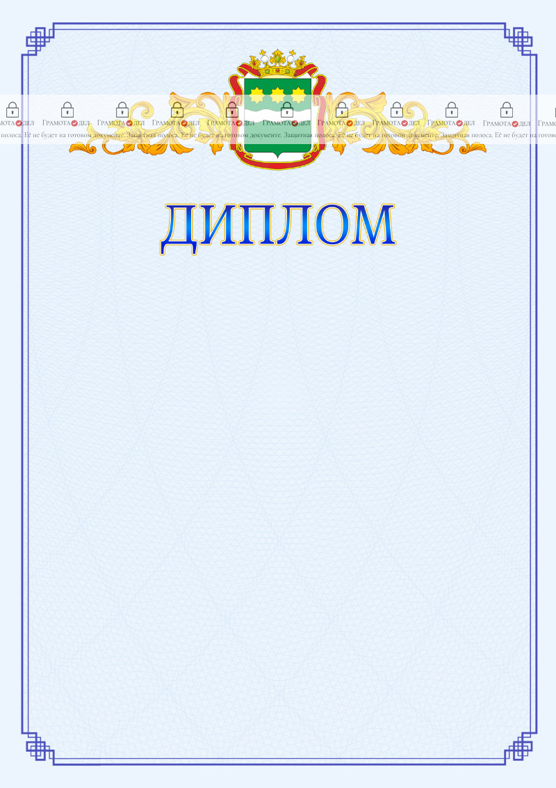 Шаблон официального диплома №15 c гербом Амурской области