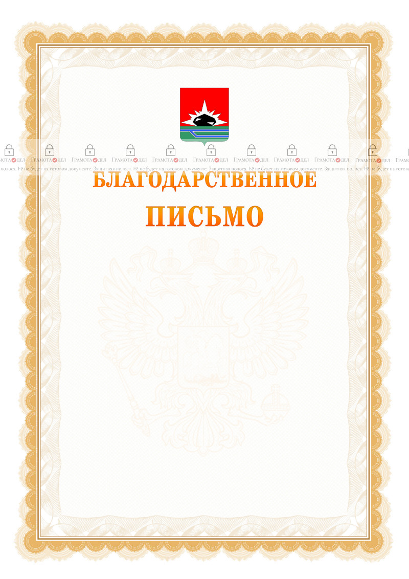 Шаблон официального благодарственного письма №17 c гербом Междуреченска