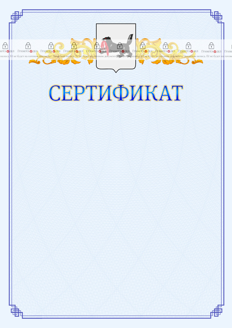 Шаблон официального сертификата №15 c гербом Иркутской области