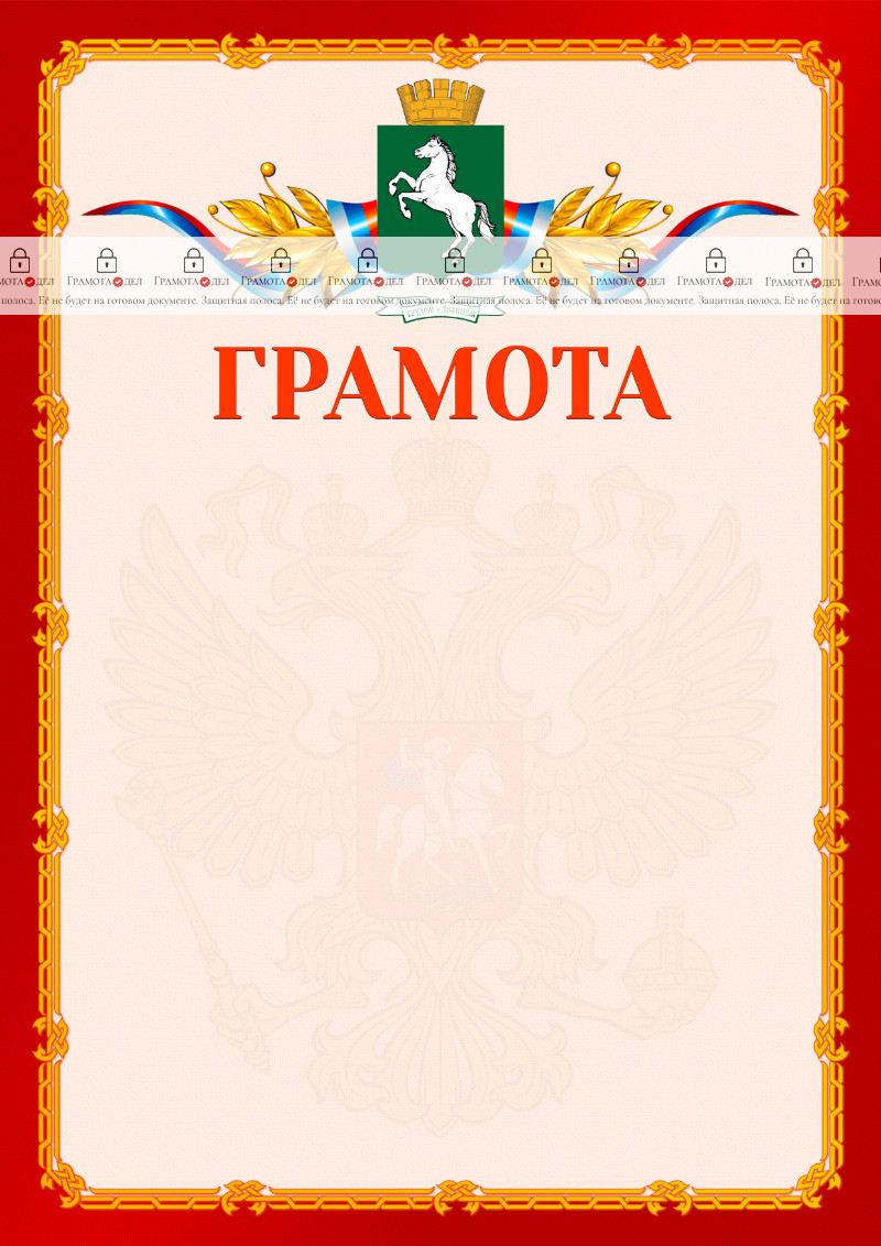 Шаблон официальной грамоты №2 c гербом 