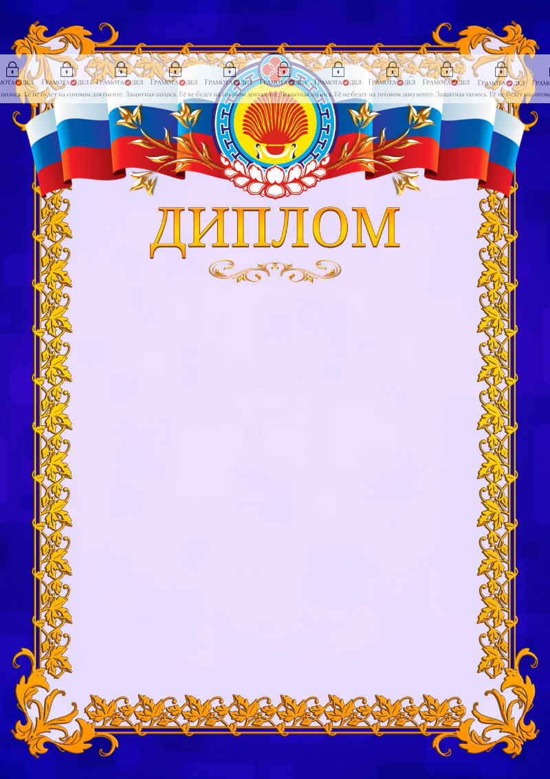 Шаблон официального диплома №7 c гербом Республики Калмыкия