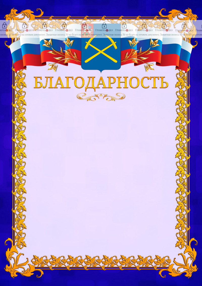 Шаблон официальной благодарности №7 c гербом Подольска