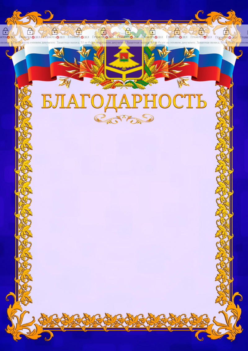 Шаблон официальной благодарности №7 c гербом Брянской области