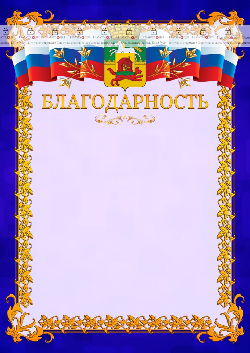 Шаблон официальной благодарности №7 c гербом Новокузнецка