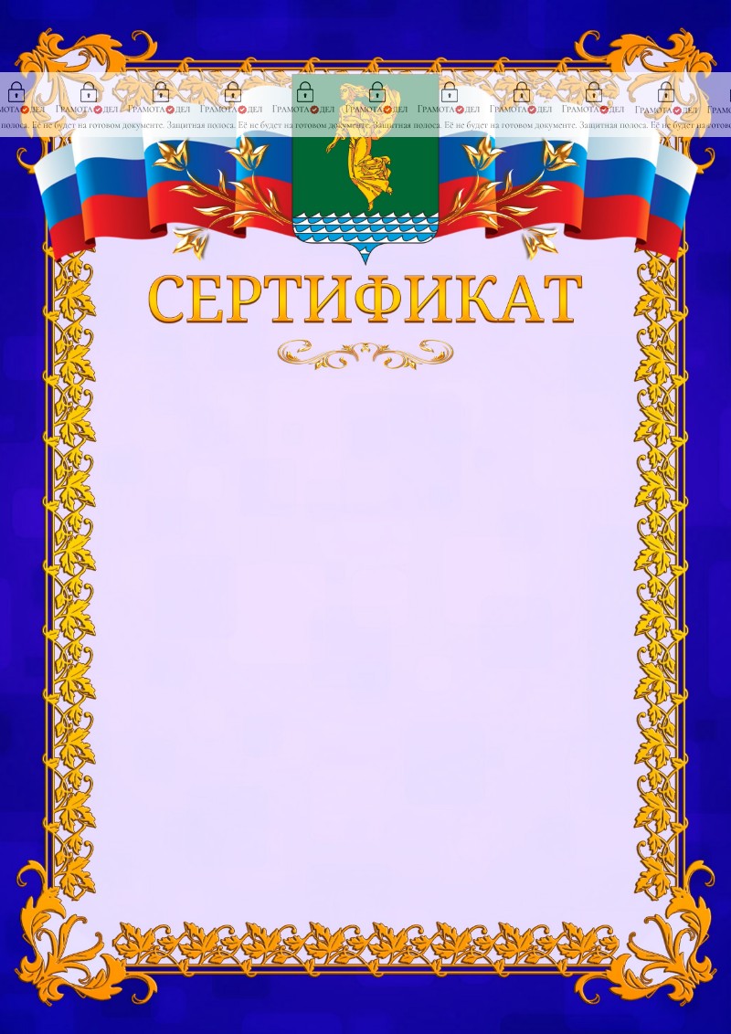 Шаблон официального сертификата №7 c гербом Ангарска