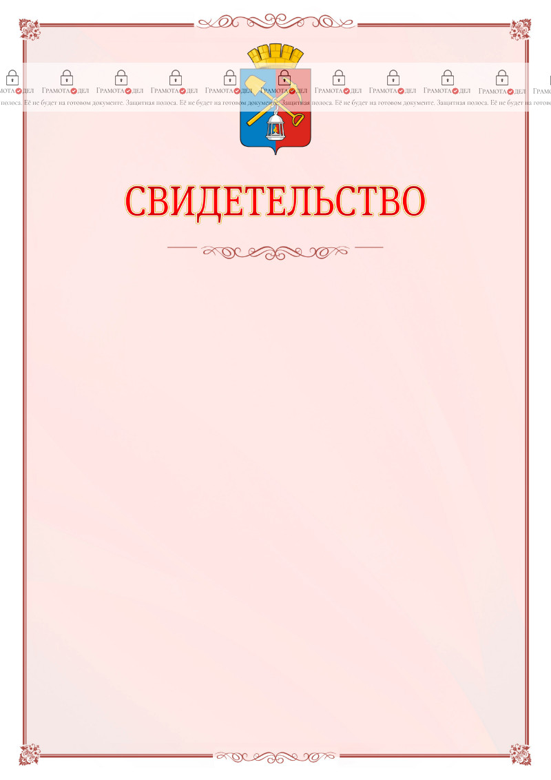 Шаблон официального свидетельства №16 с гербом Киселёвска