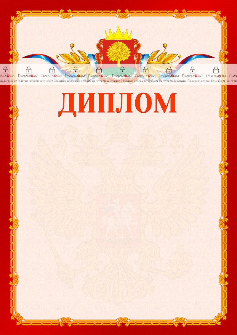 Шаблон официальнго диплома №2 c гербом Липецкой области