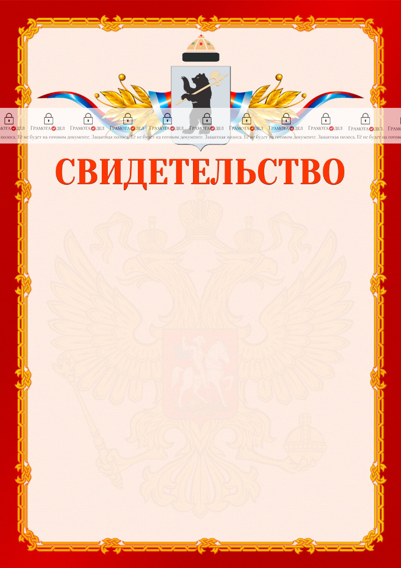 Шаблон официальнго свидетельства №2 c гербом Ярославля