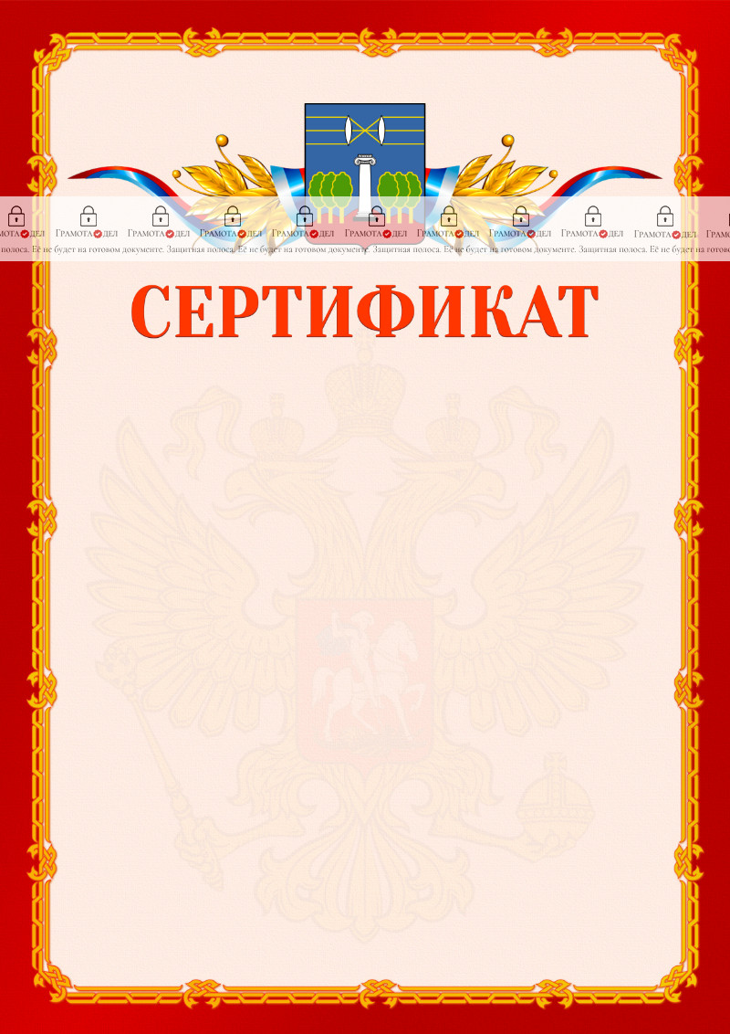 Шаблон официальнго сертификата №2 c гербом Красногорска