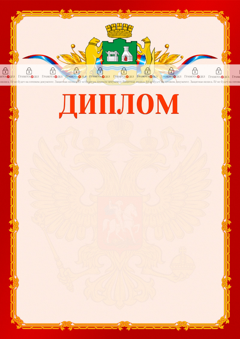 Шаблон официальнго диплома №2 c гербом Екатеринбурга