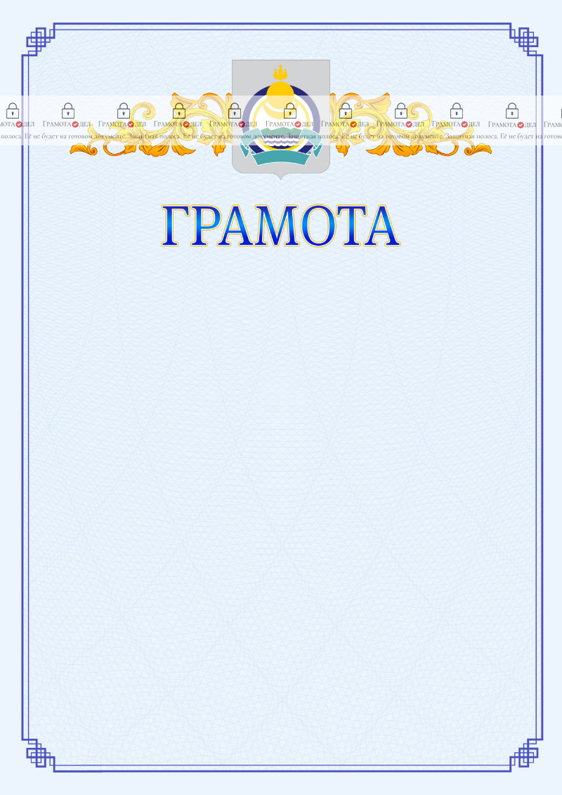 Шаблон официальной грамоты №15 c гербом Республики Бурятия