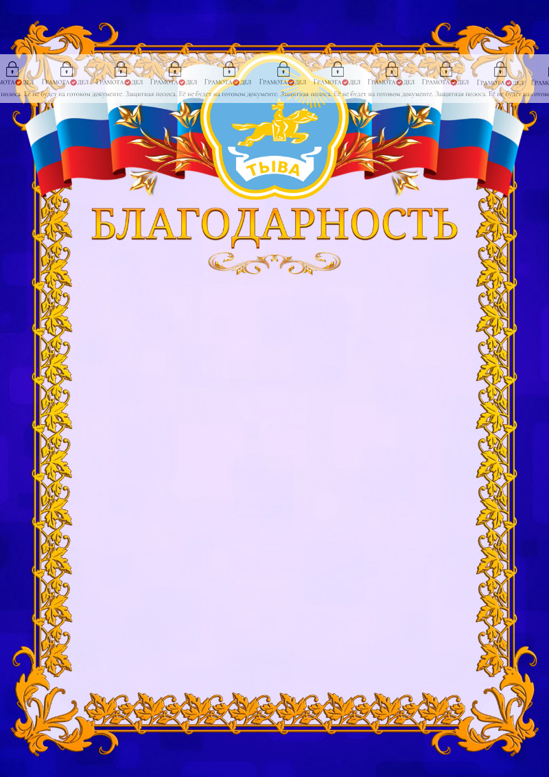 Шаблон официальной благодарности №7 c гербом Республики Тыва