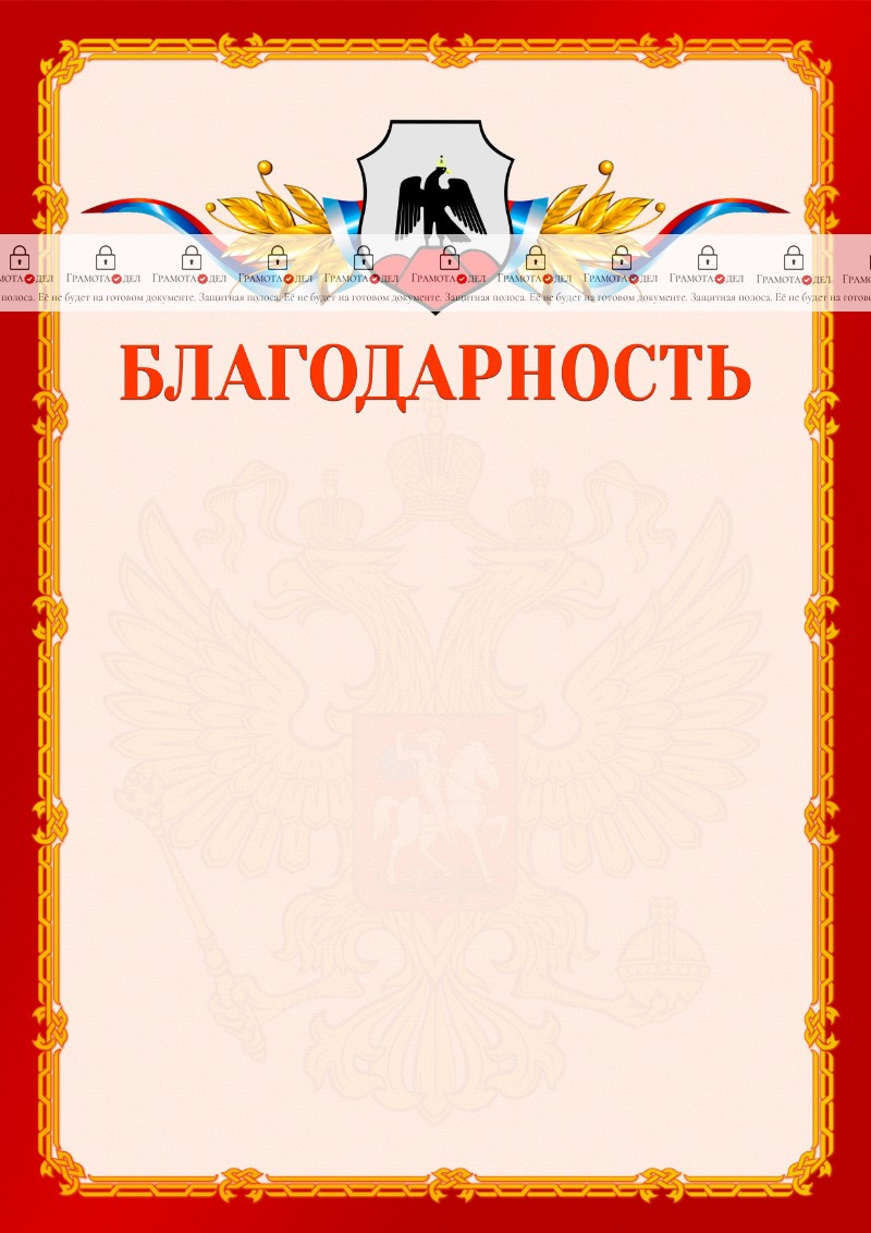 Шаблон официальной благодарности №2 c гербом Орска
