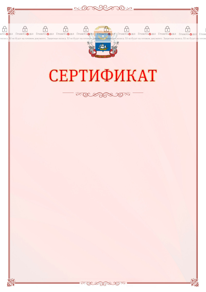 Шаблон официального сертификата №16 c гербом Северного административного округа Москвы