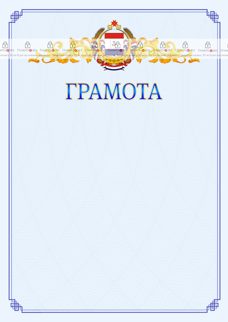 Шаблон официальной грамоты №15 c гербом Республики Мордовия