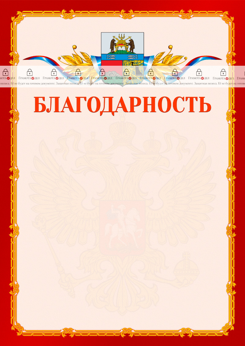Шаблон официальной благодарности №2 c гербом Череповца