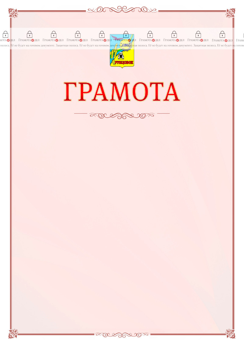 Шаблон официальной грамоты №16 c гербом Рубцовска