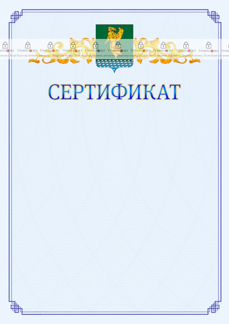 Шаблон официального сертификата №15 c гербом Ангарска