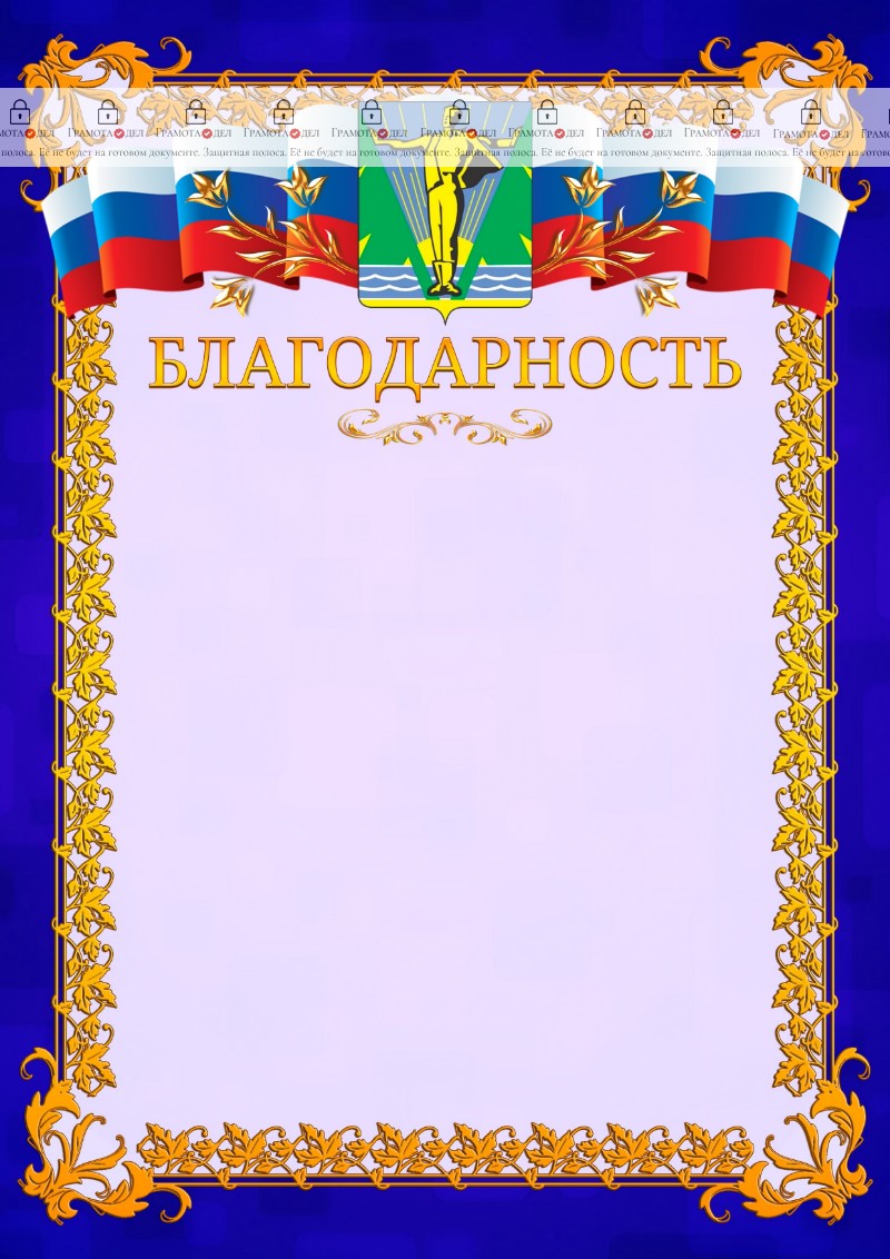 Шаблон официальной благодарности №7 c гербом Комсомольска-на-Амуре