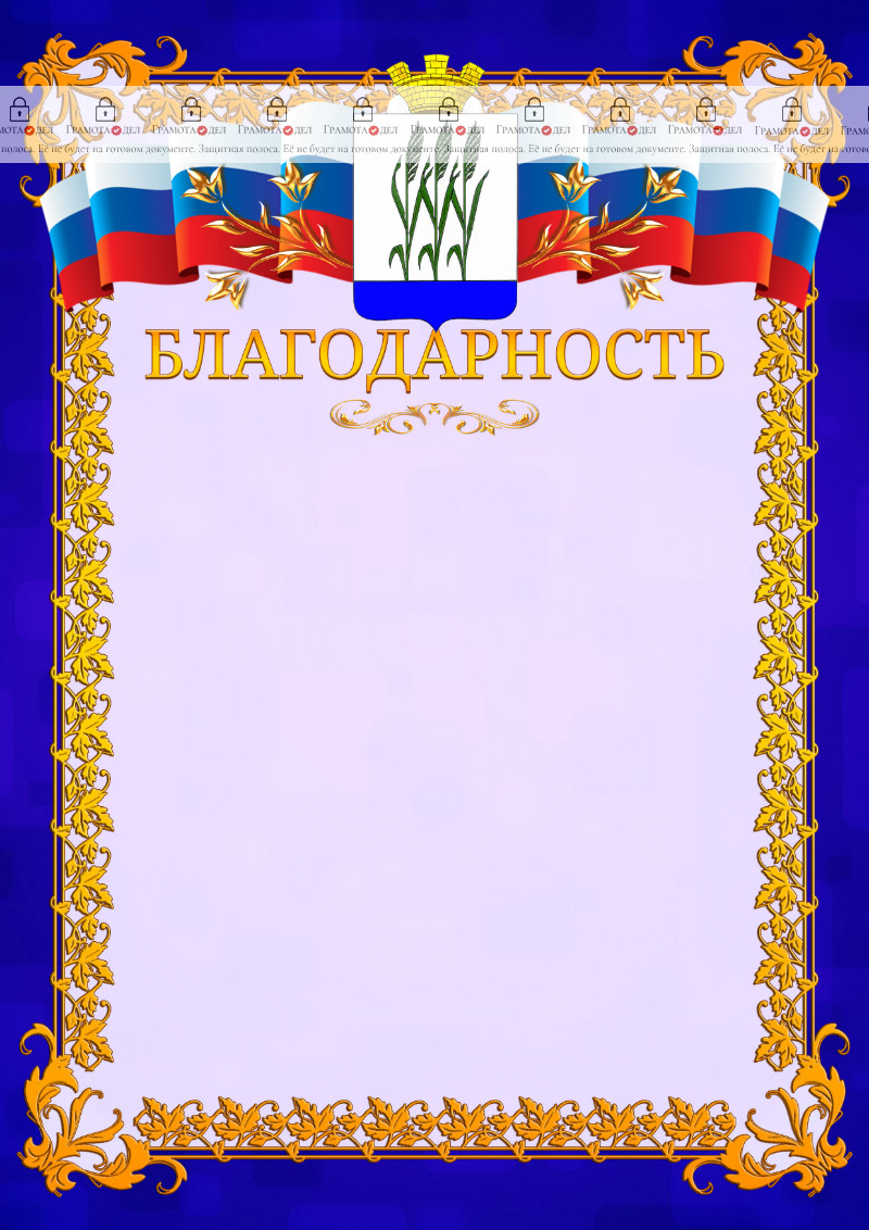 Шаблон официальной благодарности №7 c гербом Камышина