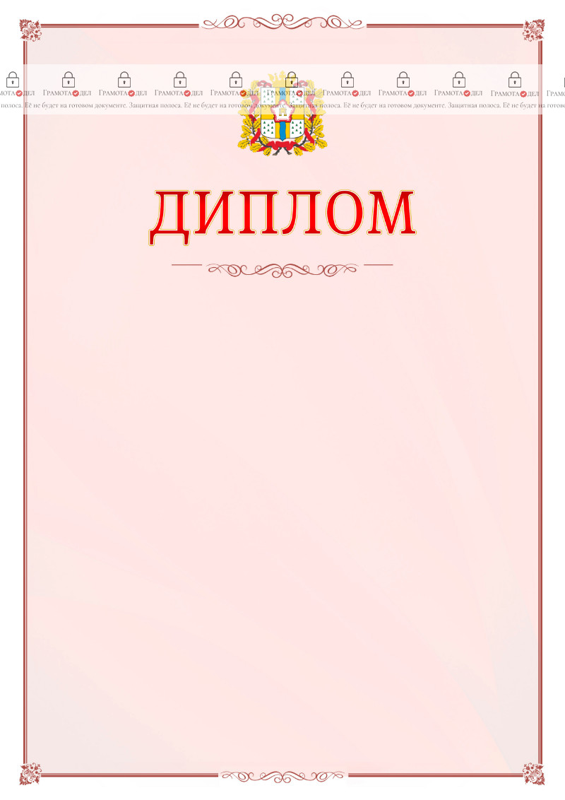 Шаблон официального диплома №16 c гербом Омской области