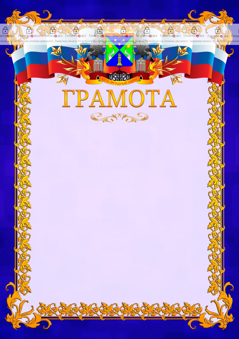 Шаблон официальной грамоты №7 c гербом Юго-западного административного округа Москвы