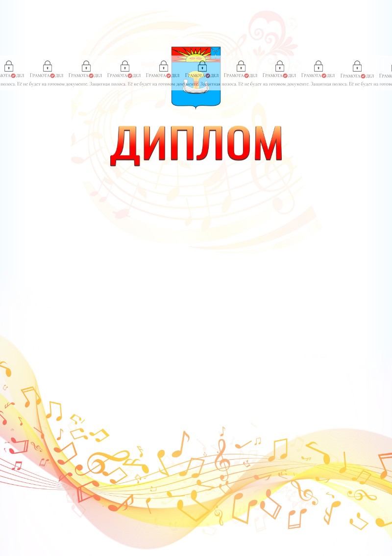 Шаблон диплома "Музыкальная волна" с гербом Балаково