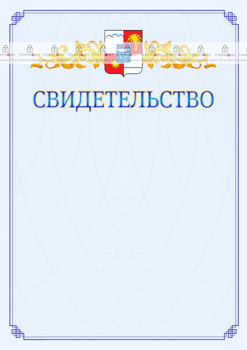 Шаблон официального свидетельства №15 c гербом Сочи