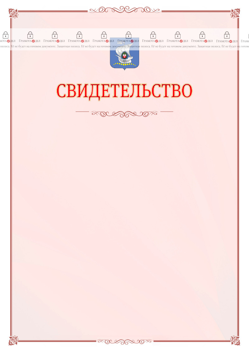 Шаблон официального свидетельства №16 с гербом Калининграда